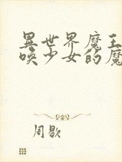 异世界魔王与召唤少女的魔术第一季