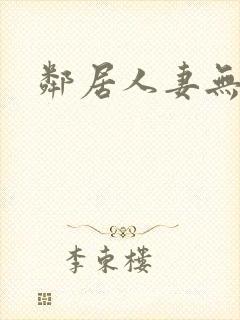 邻居人妻无删减