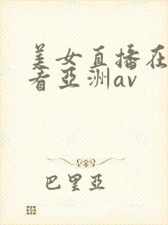 美女直播在线观看亚洲av