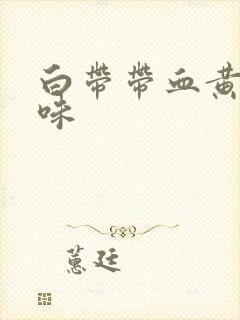 白带带血黄有异味