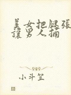 美女把腿张开来让男人捅封面