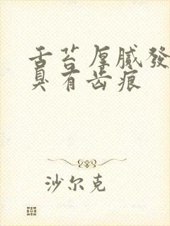 舌苔厚腻发白口臭有齿痕