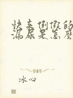 快来例假的时候漏尿是怎么回事