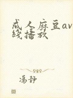 成人麻豆av在线播放