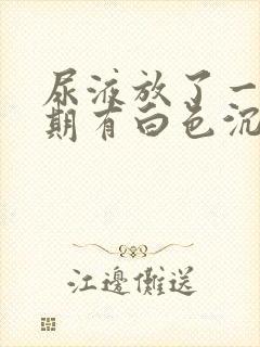 尿液放了一个星期有白色沉淀物