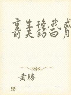 重生后,我成了前夫的白月光