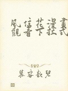 风信花漫画免费观看下拉式六漫画