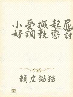 小受撅起屁股趴好调教惩罚