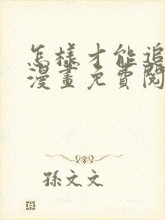 怎样才能追到你漫画免费阅读