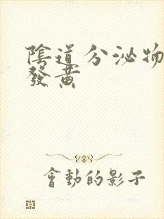 阴道分泌物水样发黄