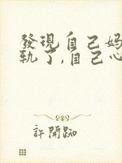 发现自己妈妈出轨了,自己心里不舒服