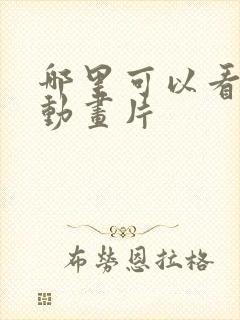 哪里可以看日本动画片