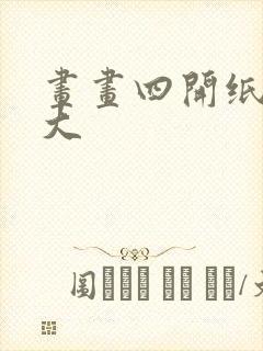 画画四开纸有多大