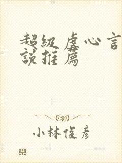 超级虐心言情小说推荐