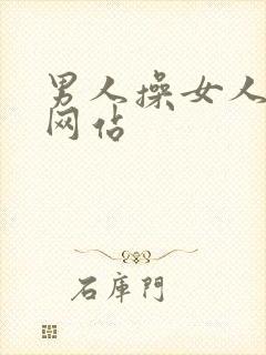 男人操女人的逼网站