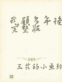 我愿多年后原唱完整版