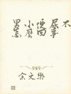 男小便尿不出是怎么回事