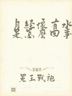 月经像有水一样是怎么回事