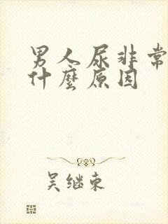 男人尿非常臭是什么原因