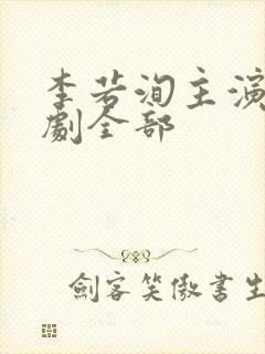 李若洵主演的短剧全部