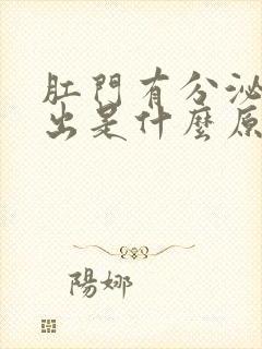 肛门有分泌物流出是什么原因很臭