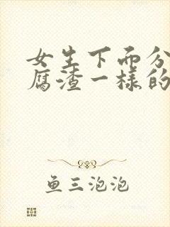 女生下面分泌豆腐渣一样的东西