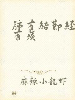 肺有结节经常咳有痰封面