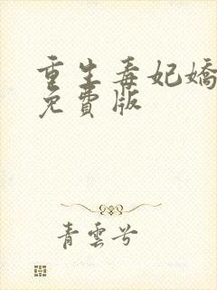 重生毒妃娇又甜免费版