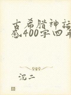古希腊神话读后感400字四年级