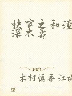 快穿之和渣攻情深不寿