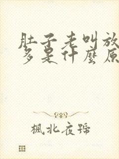 肚子老叫放屁又多是什么原因