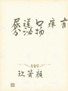 尿道口痒有黄色分泌物