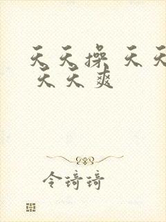 天天操 天天干 天天爽