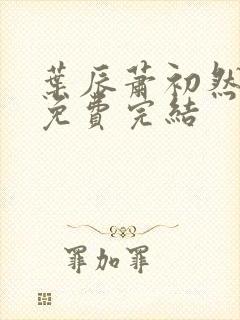 叶辰萧初然全文免费完结