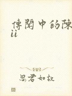 传闻中的陈芊芊ii