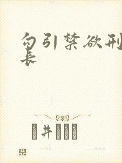 勾引禁欲刑警队长