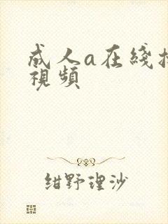 成人a在线播放视频