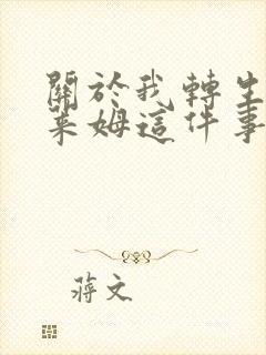 关于我转生成史莱姆这件事