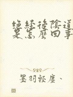 绝经后阴道出血是怎么回事