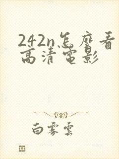 242n怎么看高清电影