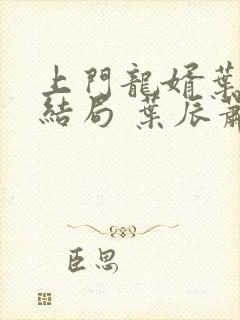 上门龙婿叶辰大结局 叶辰萧初然