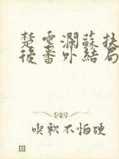 楚云澜苏扶楹死后番外结局是什么