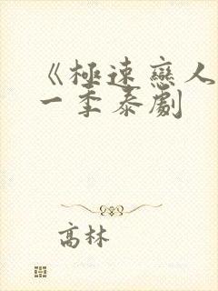 《极速恋人》第一季泰剧封面