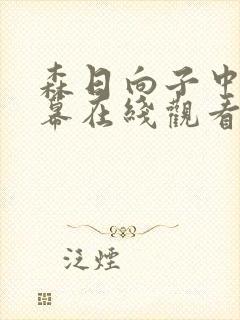 森日向子中文字幕在线观看