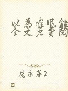 以为催眠能当攻全文免费阅读