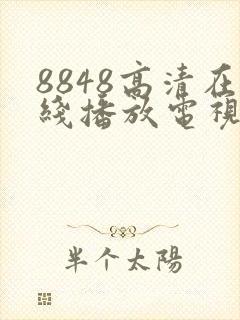 8848高清在线播放电视剧免费观看封面