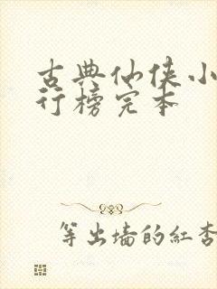 古典仙侠小说排行榜完本