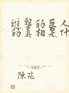 进击的巨人巨人的真相是什么