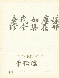 弃我如尘嫁你为珍全集在哪看封面