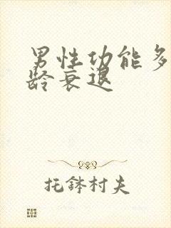 男性功能多大年龄衰退